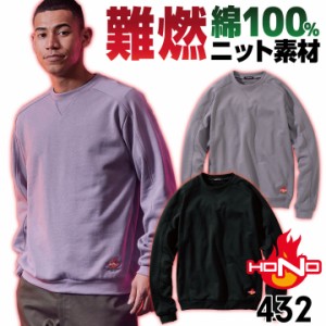 村上被服 難燃 ニット スウェット トレーナー 長袖 綿100％ 裏パイル 防寒 秋冬 火に強い 防炎 耐熱 仕事服 作業着 作業服 溶接 工場 造