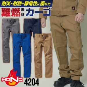 防炎服 カーゴパンツ 綿100% 難燃 溶接作業 工場 作業着 耐炎 耐熱 制電 作業ズボン メンズ レディース 年間 春夏 秋冬 HOOH 鳳凰 村上被