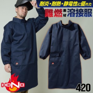 防炎服 溶接服 綿100% 難燃 溶接作業 工場 作業着 耐炎 耐熱 制電 年間 春夏 秋冬 HOOH 鳳凰 村上被服 長袖 mh-420