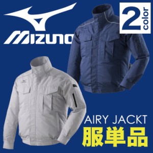 ミズノ 空調作業服 MIZUNO エアリージャケット ファン無し 長袖ブルゾン 涼しい 作業服 作業着 メンズ 空調ウェア 長袖 春夏 [単品] mz-c