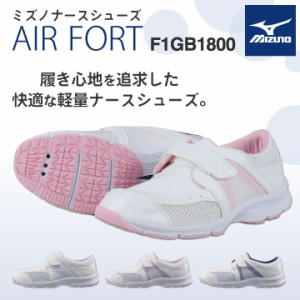 ナースシューズ スニーカー ミズノ 疲れにくい エアフォート AIRFORT 白 ネイビー ピンク 医療 ナース 看護師 MIZUNO mz-f1gb1800