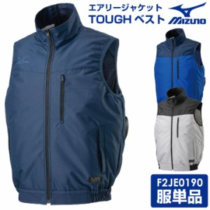 空調作業服 ベスト ミズノ MIZUNO エアリージャケットTOUGH 熱中症対策 空調ウェア 作業着 空調風神服 春夏 [単品] mz-f2je0190-t