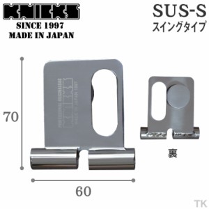 [即日出荷] KNICKS ニックス 着脱ベルトループ [スイングタイプ] SUS-S nx-sus-s