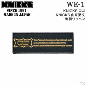 [即日出荷] KNICKS ニックス KNICKS由来英文刺繍ワッペン WE-1BG 黒地に金刺繍 [ネコポス] nx-we-1-g