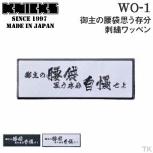 [即日出荷] KNICKS ニックス 御主の腰袋思う存分刺繍ワッペン WO-1BW WO-1WB [ネコポス] nx-wo-1