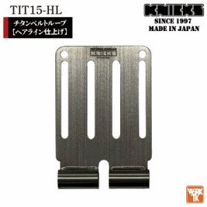 [即日出荷] KNICKS ニックス チタンベルトループ ヘアライン仕上げ 金具 腰袋 腰道具 nx-tit-15hl