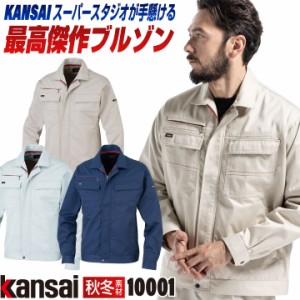 [大手量販店ヒット商品]KANSAI 長袖 ブルゾン K10001 春夏 秋冬 ジャケット ジャンパー 作業着 作業服 企業制服 法人向け 消臭 制電 山本