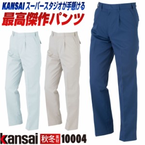 [大手量販店ヒット商品]KANSAI スラックス K10004 春夏 秋冬 作業ズボン パンツ 作業着 作業服 企業制服 法人向け 制電 山本寛斎 カンサ