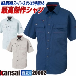 [大手量販店ヒット商品]KANSAI 半袖シャツ K20002 春夏 作業着 作業服 企業制服 法人向け 消臭 制電 山本寛斎 カンサイユニフォーム 大き