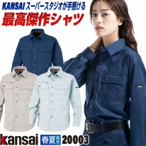 [大手量販店ヒット商品]KANSAI 長袖シャツ K20003 春夏 作業着 作業服 企業制服 法人向け 消臭 制電 山本寛斎 カンサイユニフォーム メン