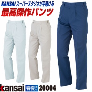 [大手量販店ヒット商品]KANSAI スラックス K2004 春夏 作業ズボン パンツ 作業着 作業服 企業制服 法人向け 制電 山本寛斎 カンサイユニ