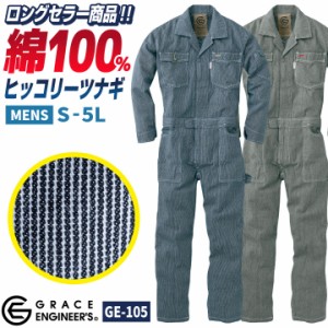 長袖 作業服 作業着 つなぎ GRACE ENGINEER's SK STYLE ヒッコリーストライプ オーバーオール おしゃれ ツナギ 春夏 秋冬 SKプロダクト s