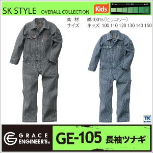 つなぎ キッズ おしゃれ GRACE ENGINEERs SK STYLE ヒッコリーストライプ オーバーオール 春夏 秋冬 SKプロダクト 長袖 sk-ge105kids