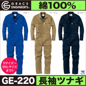 長袖 つなぎ おしゃれ GRACE ENGINEER's 綿100％ コットンツイル SK STYLE 春夏 秋冬 SKプロダクト sk-ge220-b