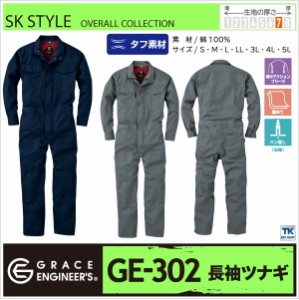 長袖 つなぎ ツナギ おしゃれ GRACE ENGINEER's メンズ SK STYLE オーバーオール つなぎタフ素材 綿100％ 春夏 秋冬 SKプロダクト sk-ge3