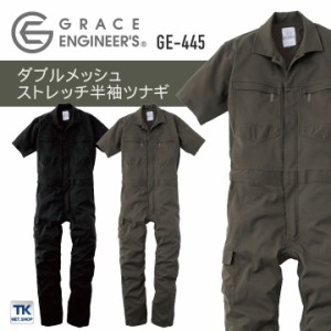 ダブルメッシュ・ストレッチ半袖ツナギ つなぎ GRACE ENGINEER'S 春夏 メッシュ 動きやすい 軽量 農業 農作業 ガーデニング アウトドア D