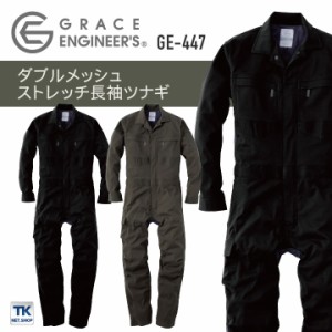 ダブルメッシュ・ストレッチ長袖ツナギ つなぎ GRACE ENGINEER'S 春夏 メッシュ 動きやすい 軽量 農業 農作業 ガーデニング アウトドア D