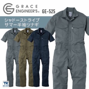 シャドウストライプ・サマー半袖ツナギ つなぎ GRACE ENGINEER'S 春夏 メッシュ 農業 農作業 ガーデニング アウトドア DIY 作業着 作業服