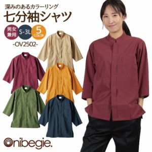 OV2502 調理シャツ 7分袖 男女兼用 制菌加工 オニベジ 厨房服 レストラン カフェ 居酒屋 飲食店 サービス ユニフォーム 住商モンブラン 