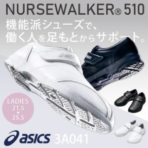 3A041 アシックス NURSEWALKER ナースウォーカー510 レディース ナースシューズ 看護師 医療用 リハビリ 整骨院 理学療法士 介護士 歯科