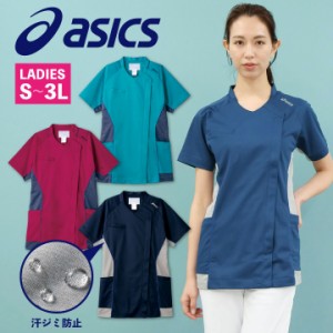 CHM356 アシックス asics レディーススクラブ 汗ジミ防止 前開き仕様 看護師 ナース服 医療用 リハビリ 整骨院 理学療法士 歯科衛生士 デ