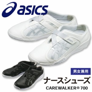 FMC700 アシックス CAREWALKER ケアウォーカー201 男女兼用 ナースシューズ 看護師 医療用 リハビリ 整骨院 理学療法士 介護士 歯科衛生