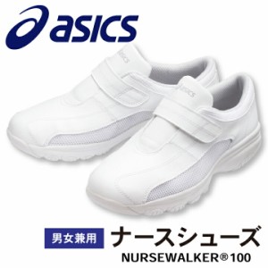 FMN100 アシックス NURSEWALKER ナースウォーカー100 男女兼用 ナースシューズ 看護師 医療用 リハビリ 整骨院 理学療法士 介護士 歯科衛