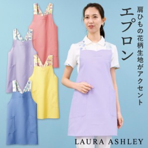 ローラアシュレイ LW502 エプロン 花柄 X型 住商モンブラン 制服 ユニフォーム 医療用 クリニック ナース服 看護師 介護士 デンタル 歯科