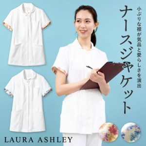 ローラアシュレイ LW801 ナースジャケット レディース 住商モンブラン 白衣 制服 ユニフォーム 医療用 クリニック ナース服 看護師 介護