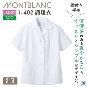 半袖 調理衣 ホワイト 女性 モンブラン 住商モンブラン 白衣 板前 和食 厨房着 襟付き 飲食 調理 学校 サービス [ネコポス] sm-1-402