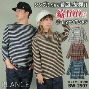 住商モンブラン ボーダー ボートネック Tシャツ 8分袖 長袖 綿 コットン 100% トップス ロンT カットソー メンズ レディース カフェ パン