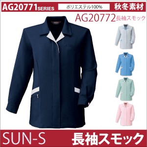 レディース長袖スモック サンエス SUN-S 作業服 作業着 男女ペアシリーズ 長袖ブルゾン 秋冬 長袖スモック ss-ag20772