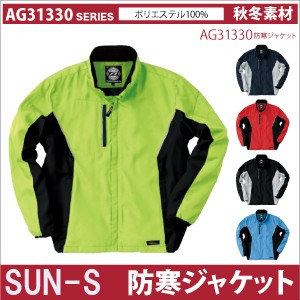 サンエス 防寒ブルゾン 秋冬 防寒着 SUN-S 防寒服 カラー 軽量 防寒ジャケット 防寒素材 長袖 おしゃれ メンズ レディース ss-ag31330-b