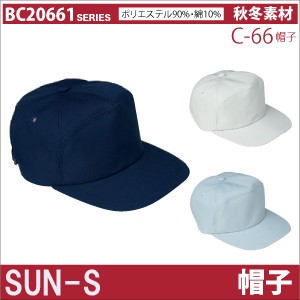 作業帽子 キャップ サンエス SUN-S 作業服 作業着 二重織り裏綿スタンダードシリーズ 秋 冬 素材 帽子 ss-c66