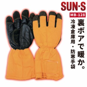 サンエス 防寒手袋 秋冬 防寒着 防寒服 冷凍倉庫用 手袋 小物 メンズ レディース SUN-S ss-mb128