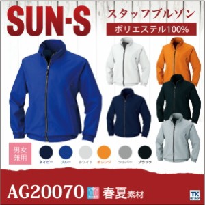 カラーブルゾン イベント チームウェア サンエス ブルゾン 春夏 長袖 ss-ag20070-b