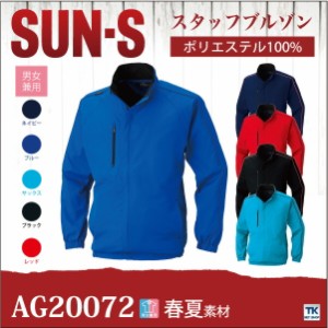 カラーブルゾン イベント チームウェア サンエス ブルゾン 春夏 長袖 ss-ag20072-b