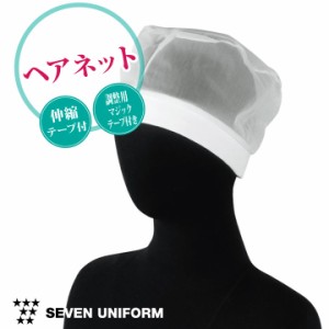 セブンユニフォーム 衛生帽子 ヘアネット [10枚セット] インナーキャップ 食品工場 白衣 調理白衣 食品白衣 衛生白衣 衛生衣 衛生管理 食