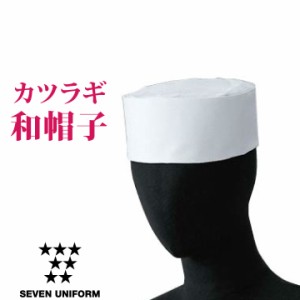 カツラギ和帽子 白 セブンユニフォーム 作務衣帽子 板前帽子 小判帽子 メンズ レディース ユニセックス 帽子 su-jw4620