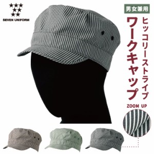 ワークキャップ ストライプ 帽子 セブンユニフォーム キャップ カフェ 喫茶店 メンズ レディース ユニセックス su-jw4688