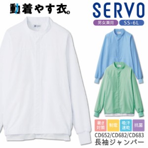 サーヴォ サンペックス 長袖 ジャンパー 動きやすい 衛生衣 白衣 食品工場 ユニフォーム SUNPEX SERVO sv-cd652