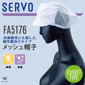 サーヴォ サンペックス メッシュ帽子 衛生帽子 FA5176 衛生衣 白衣 食品工場 ユニフォーム SUNPEX SERVO [ネコポス] sv-fa5176