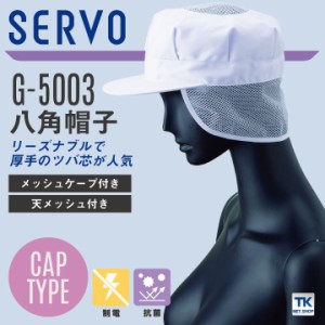 [即日出荷] サーヴォ サンペックス 八角帽子 メッシュケープ付き 衛生帽子 G-5003 衛生衣 白衣 食品工場 ユニフォーム SUNPEX SERVO [ネ