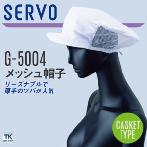 サーヴォ サンペックス メッシュ帽子 衛生帽子 G-5004 衛生衣 白衣 食品工場 ユニフォーム SUNPEX SERVO [ネコポス] sv-g5004