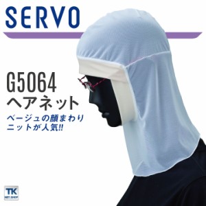 サーヴォ サンペックス ヘアネット 衛生帽子 G5064 衛生衣 白衣 食品工場 ユニフォーム SUNPEX SERVO [ネコポス] sv-g5064