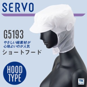 サーヴォ サンペックス ショートフード 衛生帽子 G5193 衛生衣 白衣 食品工場 ユニフォーム SUNPEX SERVO [ネコポス] sv-g5193