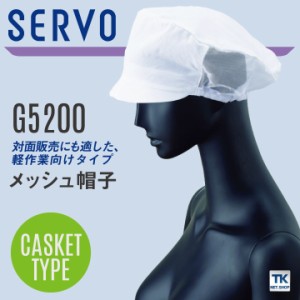 サーヴォ サンペックス メッシュ帽子 衛生帽子 G5200 衛生衣 白衣 食品工場 ユニフォーム SUNPEX SERVO [ネコポス] sv-g5200