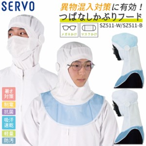 サーヴォ サンペックス フード ツバなし 衛生衣 白衣 食品工場 ユニフォーム SUNPEX SERVO [ネコポス] sv-sz511