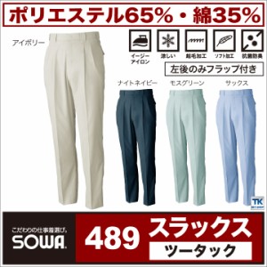 スラックス 作業服 作業着 作業ズボン 着てみてなっとく！ ピーチ加工 抗菌防臭 パンツ ズボン 春夏 秋冬 SOWA sw-0489