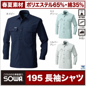 長袖シャツ 作業服 作業着 作業シャツお手ごろ価格の吸汗速乾加工 特価 作業シャツ シャツ 春夏 SOWA sw-195-6l